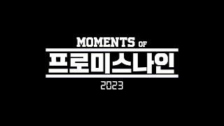 [FULL] 프로미스나인 2023년의 순간들