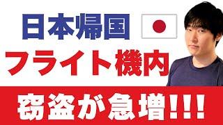 【CAが注意呼びかけ】日本帰国便、年末の移動で特に気をつけるべきポイント