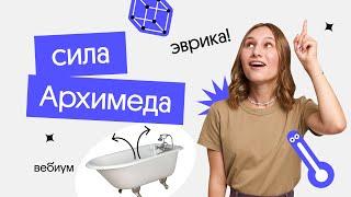 Эврика! Сила Архимеда | ЕГЭ 2023 по физике | Снежа Планк из Вебиума