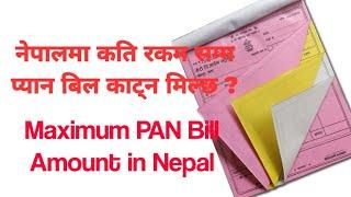 एउटा PAN Bill कति रकम सम्म काट्न मिल्छ | Maximum PAN Bill Amount in Nepal | Tax Nepal