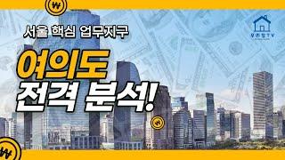 [우리집TV] 여의도 재건축의 향후 향방은??(부제: 여의도 개발사와 재건축)