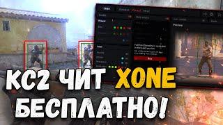  ЧИТЫ НА КС 2 | КАК СКАЧАТЬ ЧИТЫ НА КС 2 | БЕСПЛАТНЫЙ XONE | ЧИТ ДЛЯ CS2 БЕЗ VAC БАНА И БЕЗ ВИРУСОВ