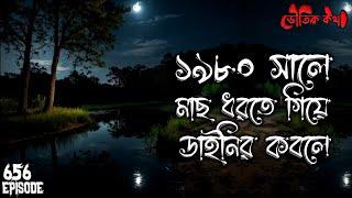 ডাইনির ঘটনা | ভৌতিক ঘটনা অবলম্বনে | ভৌতিক কথা | Voutik Kahini | Sotti Bhuter Ghotona | Bhoot Fm