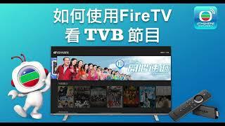 【免費看TVB】教您如何使用 Amazon FireTV Sticks 觀看正版 TVB 節目！| TVBAnywhere North America 簡易教學