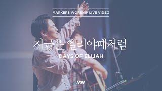 마커스워십 - 지금은 엘리야때처럼 (심종호 인도) Days of elijah