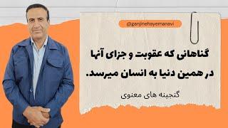 کارما یا عقوبت الهی؟ گناهانی که جزای آن‌ها همین‌جا در دنیا داده می‌شود