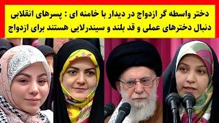 صحبت های جنجالی خامنه‌ای در دیدار با گروهی از زنان: به بهانه دفاع از زنان اغتشاش می‌کنند!