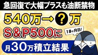 【急回復だが油断禁物】新NISAでeMAXIS Slim米国株式(S&P500)に月30万積立したらいくらになった？【18ヶ月目で元本540万】