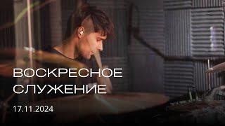 Воскресное служение | 17.11.2024