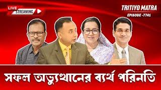 সফল অভ্যুথ্থানের ব্যর্থ পরিনতি | নিলোফার চৌধুরী মনি | হাবিবুর রহমান হাবিব | রেজা উল করিম | পর্ব-৭৭৪১