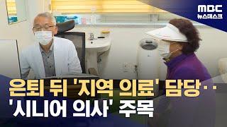 '시골 의사' 하고 싶은데‥은퇴 병원장도 망설이는 속사정 (2025.04.28/뉴스데스크/MBC)