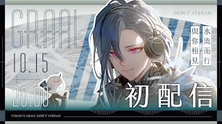 【初配信】久等了~讓我們坐下來談談委託內容吧｜格萊伊 Graal