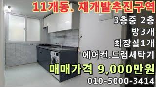 [남032]인천 남촌동 재개발추진구역! 11개단지빌라! 편의시설 바로앞 위치!