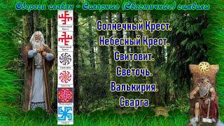 СВАСТИКА #6 Солнечный Крест. Небесный Крест. Свитовит. Светочь.Валькирия. Сварга.