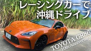 トヨタのレーシングカーで沖縄をドライブ｜TOYOTA GR86 10th Anniversary