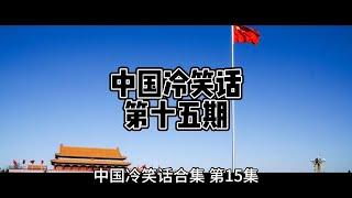 中国冷笑话：第十五期 養老口號  918新国耻日  忘记控评的后果