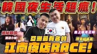 韓國｜ 韓國夜生活超瘋！江南夜店RACE &揭秘韓國酒店小姐｜EP09【飛速奢靡】