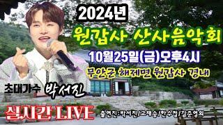 [LIVE]#2024무안원갑사산사음악회#박서진 역시 대빵스님의 즉석신청곡 장구치며 멋드러지게~최고다 박서진