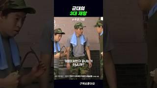 군대의 3대 재앙 #푸른거탑