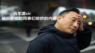 《谭谈交通》当年谭sir被忌妒他的同事们排挤，最终患上了抑郁症