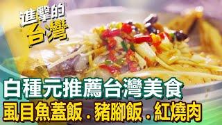 "Culinary Class Wars" Bai Zhongyuan's food list! Milkfish rice/grilled sausage/beef noodles