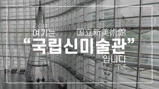 [도쿄산책/여행추천] 여기는 '국립신미술관'입니다_TokyoWalks