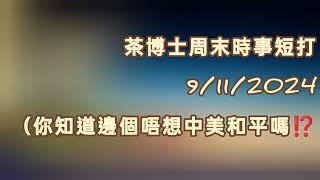 茶博士周末時事短打 2024-11-09 你知道邊個唔想中美和平嗎⁉️