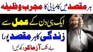 Har Maqsad Mein Kamyabi Ka Wazifa | Urdu Wazifa For Success In Life