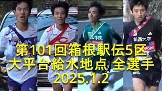 【現地観戦】箱根駅伝 5区全選手  約7㎞地点(大平台)  2025.1.2