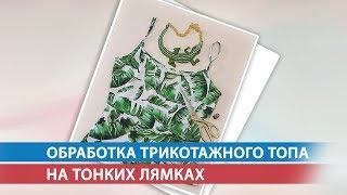 Обработка трикотажного топа на тонких лямках