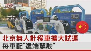 北京無人計程車擴大試運 每車配「遠端駕駛」｜TVBS新聞