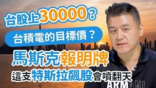 台股上30000？台積電的目標價？馬斯克報明牌，這支特斯拉飆股會噴翻天【操盤高手】#94