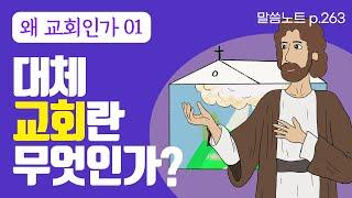 예수님이 처음 말씀하신 교회의 본질 | 조정민목사 | 왜 교회인가1 | 마태복음 16장