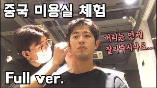 중국에서 단 돈 만원으로 누리는 이발 서비스!‍️‍️ | 중국 미용실 대화 Full 영상 | 상해 교환학생 VLOG