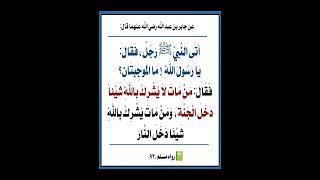 أتى النبي صلى الله عليه وسلم رجل فقال: يا رسول الله، ما الموجبتان؟ فقال: من مات لا يشرك بالله شيئا