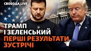 Зеленский в США: ожидание и действительность. Встреча с Трампом: провал или победа? | Свобода Live