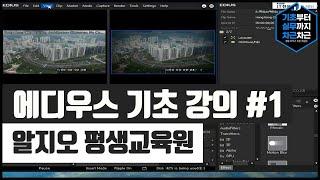 에디우스 기초 강의 #1 | Edius Basics Tutorial