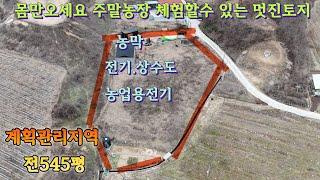 NO.103   주말농장 체류형쉼터토지 건축가능한 계획관리지역 전545평 농막 전기 상수도 정화조 농업용전기 완비(1억5천7백만원)