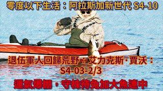 零度以下生活：退伍軍人回歸荒野：艾力克斯·賈沃 S4-03-2/3 ：運氣爆棚，守株待兔加大魚連中 #荒野 #阿拉斯加 #生存 #建造 #釣魚 #打獵