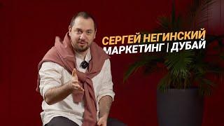 Сергей Негинский: о Дубае, маркетинге, социальных сетях