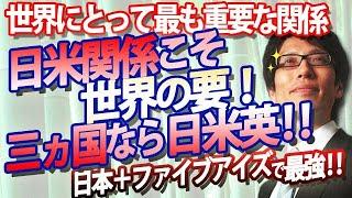 日米関係は世界にとって最も重要な二国間関係！三ヵ国なら日米英！！そして日本＋ファイブアイズで最強！！！｜竹田恒泰チャンネル2