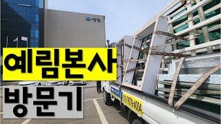 예림샤시 본사방문기(인천광역시 남동구 논현고잔로 135번길 29)