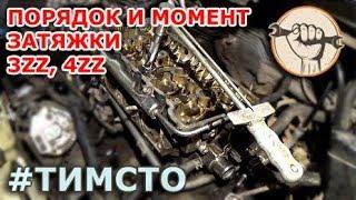 3ZZ, 4ZZ - Момент и порядок затяжки ГБЦ