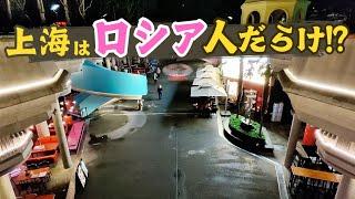 中国上海の繁華街でロシア人はパーティ三昧!? 上海最大級の呑み街から中国経済の今を探る‼