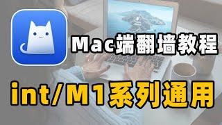 Mac也能用上小火箭啦！苹果电脑翻墙教程｜支持M1M2芯片和int系列通用 小火箭 ClashX翻墙软件使用教程 ｜免费下载小火箭教程 导入免费节点 开启科学上网（CC字幕）