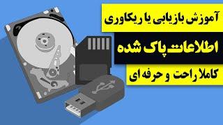 آموزش بازیابی یا ریکاوری اطلاعات پاک شده ، کاملا راحت و حرفه ای