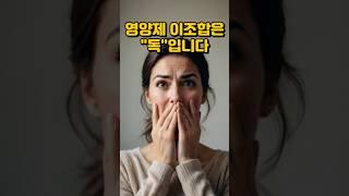 영양제 최악의 조합 TOP3 #건강정보 #영양제 #영양제부작용 #영양제추천 #영양제조합