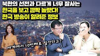 [김규민 1부] 북한 선전과 다르게 너무 잘사는 한국을 보고 깜짝 놀랐다. 셰계에서 10번째로 잘산다고?