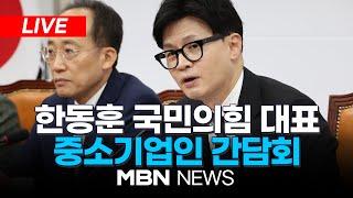 [LIVE] 국민의힘 한동훈 대표, 중소기업인 간담회 24.11.18 | MBN NEWS