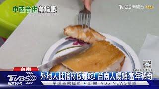 像玉米濃湯? 被說棺材板難吃 當地人緩頰:早期西式吃法稀奇 ｜TVBS新聞 @TVBSNEWS01